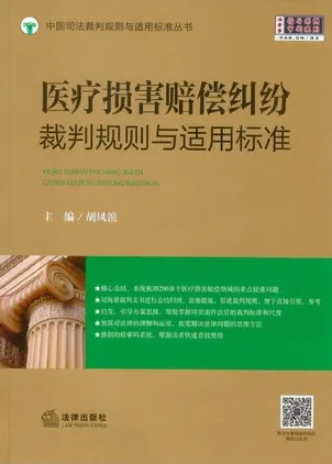 医疗损害赔偿纠纷裁判规则与适用标准