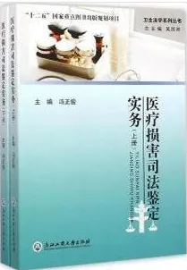 医疗损害司法鉴定实务 上下册