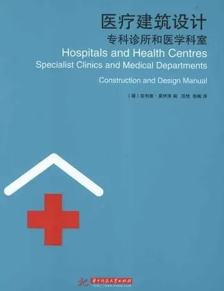 医疗建筑设计 专科诊所和医学科室