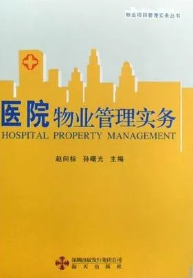 医院物业管理实务