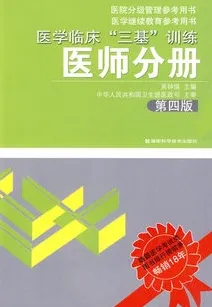医学临床三基训练 医师分册(第四版)
