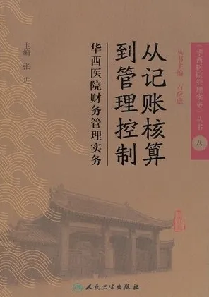 从记账核算到管理控制 华西医院财务管理实务