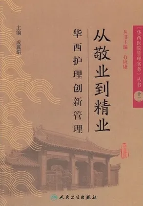 从敬业到精业 华西护理创新管