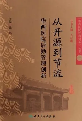 从开源到节流 华西医院后勤管理创新