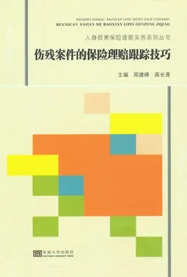 伤残案件的保险理赔跟踪技巧