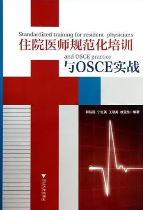 住院医师规范化培训与OSCE实战