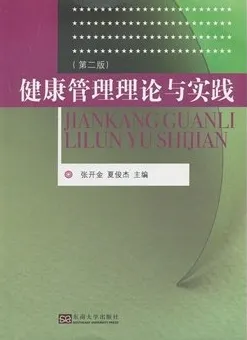 健康管理理论与实践 第二版