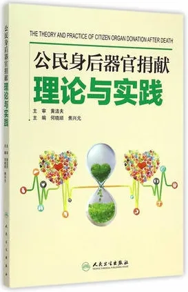公民身后器官捐献理论与实践