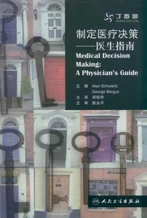 制定医疗决策 医生指南