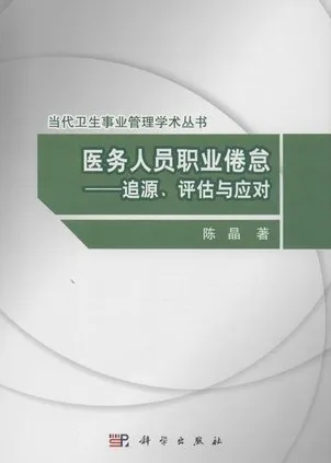 医务人员职业倦怠 追源、评估与应对