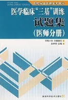 医学临床三基 训练试题集 医师分册