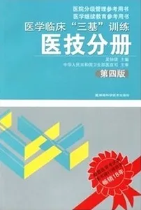 医学临床三基训练 医技分册（第四版）