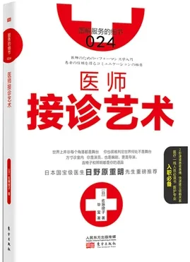 医师接诊艺术
