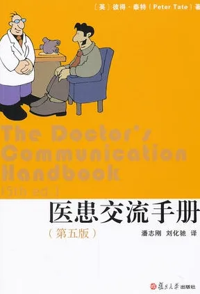 医患交流手册 第5版