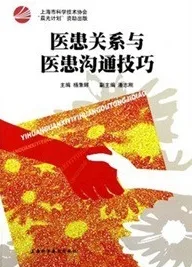 医患关系与医患沟通技巧