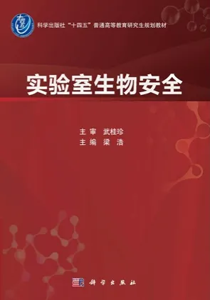实验室生物安全（2026）