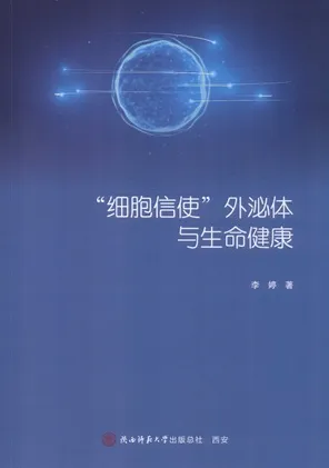 细胞信使外泌体与生命健康