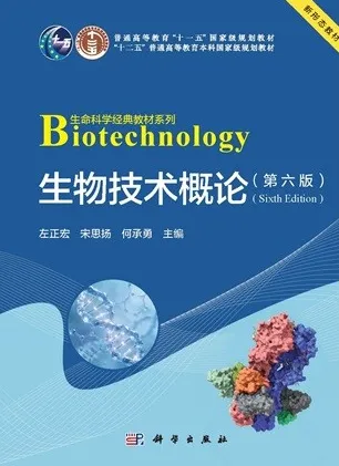 生物技术概论（第六版）