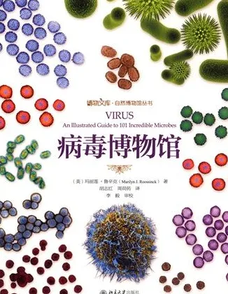 病毒博物馆