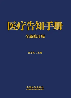 医疗告知手册（全新修订版）
