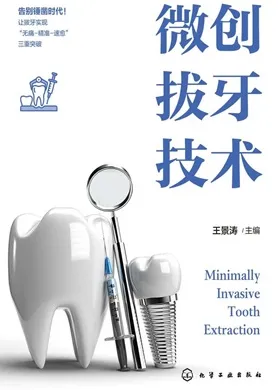 微创拔牙技术