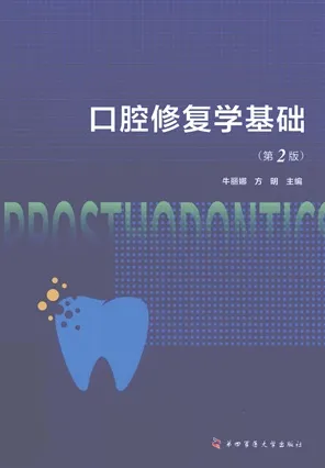 口腔修复学基础（第2版）