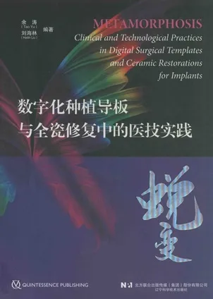 蜕变 数字化种植导板与全瓷修复中的医技实践
