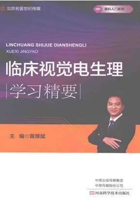 临床视觉电生理学习精要
