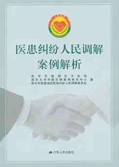 医患纠纷人民调解案例解析