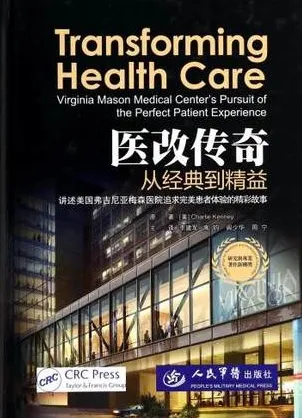 医改传奇 从经典到精益