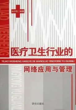 医疗卫生行业的网络应用与管理