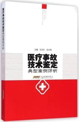 医疗事故技术鉴定典型案例评析