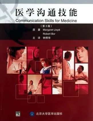 医学沟通技能 第3版