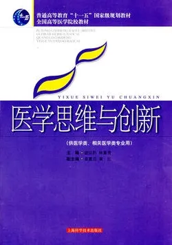 医学思维与创新