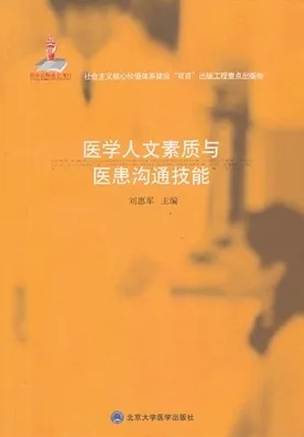 医学人文素质与医患沟通技能