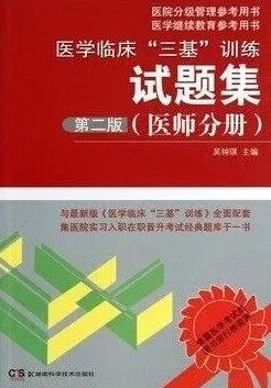 医学临床三基训练试题集 医师分册 第二版
