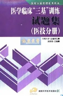 医学临床三基训练试题集 医技分册
