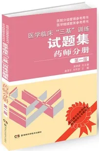 医学临床三基训练试题集 药师分册 第1版