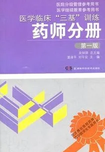 医学临床三基训练 药师分册 第一版