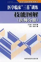 医学临床三基训练 技能图解 医师分册
