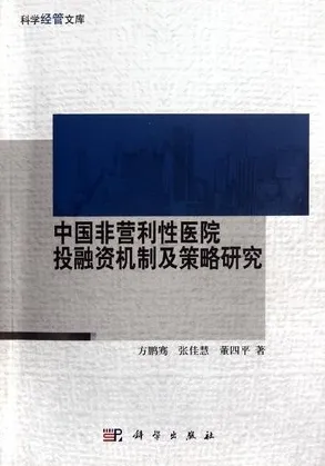 中国非营利性医院投融资机制及策略研究