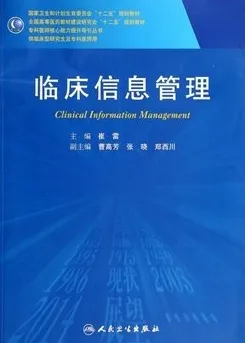 临床信息管理 研究生教材