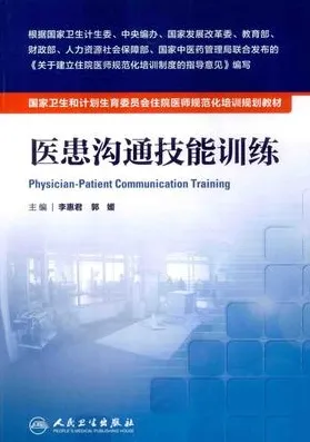 医患沟通技能训练 住院医师规范化培训教材