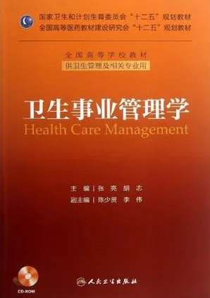 卫生事业管理学