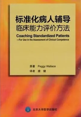 标准化病人辅导 临床能力评价方法