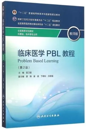 临床医学PBL教程 教师版 第2版