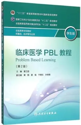 临床医学PBL教程 学生版 第2版