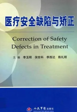 医疗安全缺陷与矫正