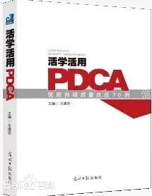 活学活用PDCA 医院持续质量改进70例