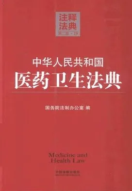 中华人民共和国医药卫生法典（第二版）